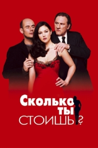 
Сколько ты стоишь? (2005) 