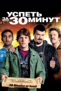 
Успеть за 30 минут (2011) 