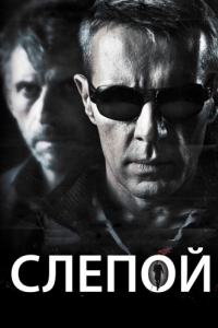 
Слепой (2012) 