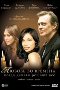 
Любовь во времена, когда деньги решают все (2002) 