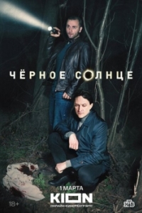 Черное солнце (1 сезон) 
