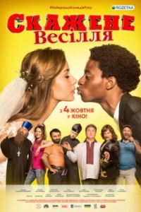 
Сумасшедшая свадьба (2018) 