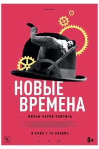 
Новые времена (1936) 