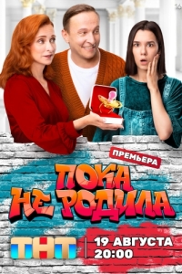 Пока не родила (1 сезон) 
