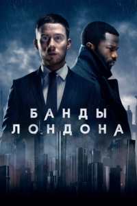 Банды Лондона (1-3 сезон) 

