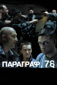 
Параграф 78: Фильм второй (2007) 