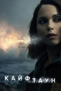 Кайфтаун (1-3 сезон) 
