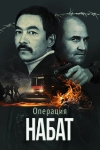 
Операция «Набат» (2023) 