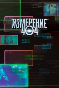 Измерение 404 (1 сезон) 
