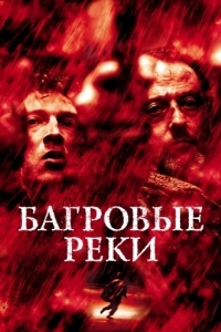 
Багровые реки (2000) 