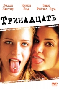 
Тринадцать (2003) 