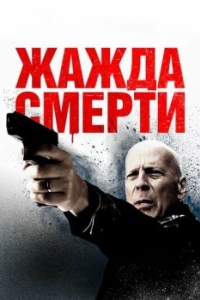 
Жажда смерти (2017) 