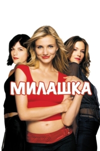 
Милашка (2002) 