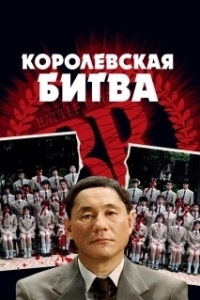 
Королевская битва (2000) 