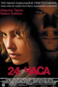 
24 часа (2002) 