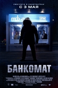 
Банкомат (2011) 