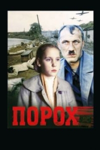 
Порох (1985) 