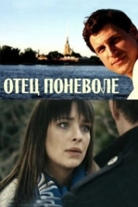 Постер Отец поневоле