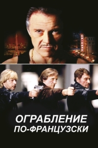 
Ограбление по-французски (2003) 