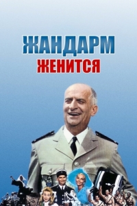 
Жандарм женится (1968) 