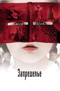 
Запределье (2006) 