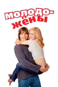 
Молодожены (2003) 