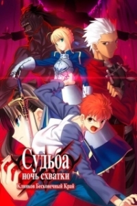 
Судьба: Ночь схватки. Клинков бесконечный край (2010) 