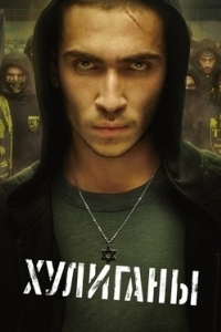 Постер Хулиганы (Hooligans)
