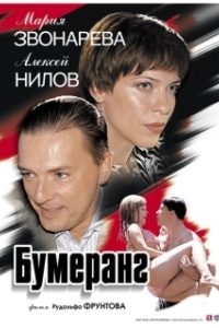 
Бумеранг (2008) 