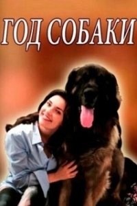 Постер Год собаки (The Year of the Dog)