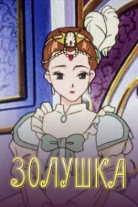 
Золушка (1996) 