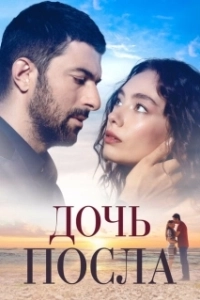 Дочь посла (1-2 сезон) 
