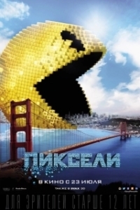 
Пиксели (2015) 