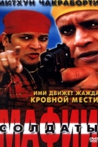 
Солдаты мафии (2001) 