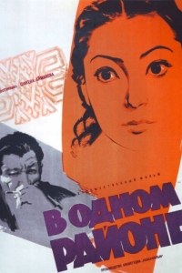 Постер В одном районе