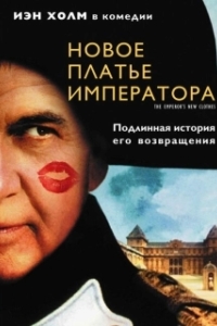 
Новое платье императора (2001) 