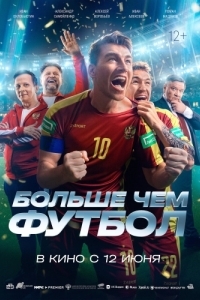 Постер Больше чем футбол