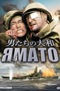 
Ямато (2005) 