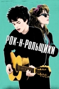 
Рок-н-рольщики (2015) 