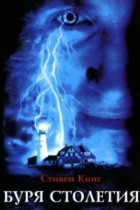 Постер Буря столетия (Stephen King's Storm of the Century)