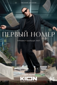 Первый номер (1 сезон) 
