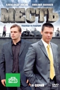 Постер Месть (Friday the 13th: Vengeance)