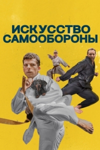 
Искусство самообороны (2018) 