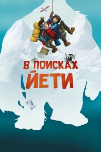 
В поисках йети (2018) 