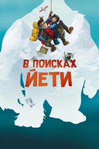 
В поисках йети (2018) 
