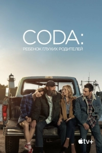 
CODA: Ребенок глухих родителей (2020) 