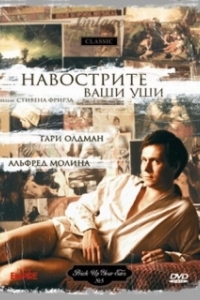
Навострите ваши уши (1987) 