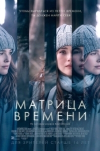 
Матрица времени (2016) 