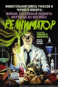 
Реаниматор (1985) 