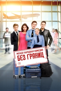 
Без границ (2015) 